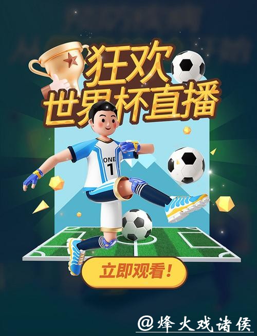免费高清世界杯直播在线观看 免费高清世界杯直播在线观看