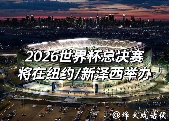2026世界杯中北美预选赛激烈对决